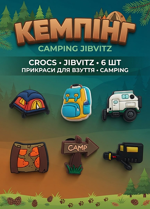 Джибитсы кемпинг и путешествия туризм, походы jibbitz 6 шт аксессуары крокс украшение
