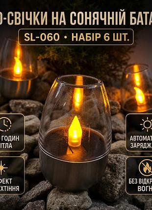 Вулична led свіча на сонячній батареї (6шт) sl-060, срібні / електронні свічки / led свічки / світлодіодні свічки