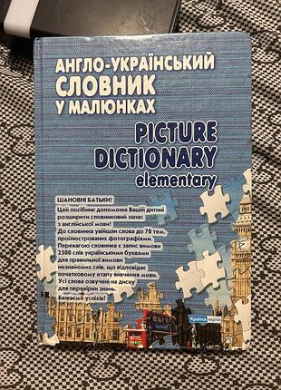 Англо-український словник у малюнках picture dictionary elementary