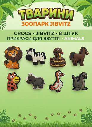 Джибитсы животного, звери, сафари, джунгли,лев, зебра, змея, конек, жираф, носорог, утка, тюлень jibbitz 8 шт аксессуары крокс украшение