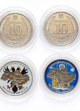Набір нових монет (4 шт.) ми сильні. ми разом. чорнизька, сумська, ніколаєвська, одеська обл. 10 гривен 2026 кольорові тип 2