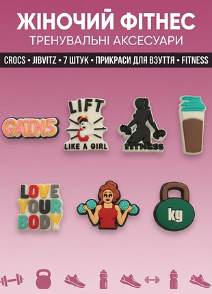 Джибітси фітнес і тренування гімнастика спорт jibbitz 7 шт аксесуари крокс прикраса