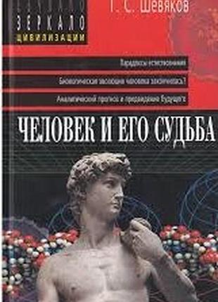 Г.с. шевяков: человек и его судьба.    опыт непредвзятого исследования.   м. айрис-пресс 2004г. 272 с.   твердый переплет, обычный формат  130х205 мм