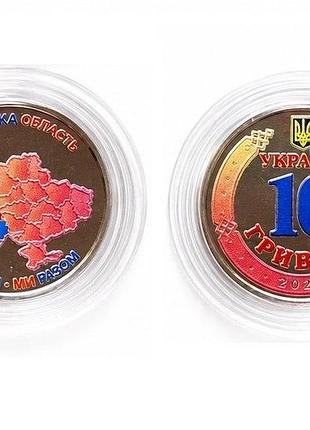 Монета мы сильные. мы вместе. одесская область. 10 гривен 2026. цветная