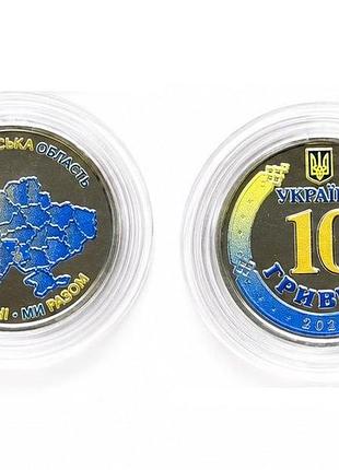 Монета ми сильні. ми разом. ніколевська зона. 10 гривень 2026. кольорова