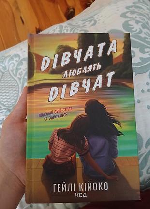 Книга «девушки любят девушек»