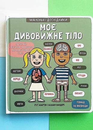 Книга&nbsp;маленькие исследователи. мое удивительное тело интерактивная книга