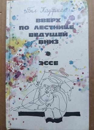 Бел кауфман «вверх сходами, що ведуть донизу»