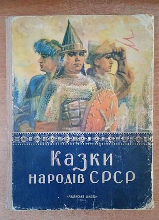 Казки народів срср.