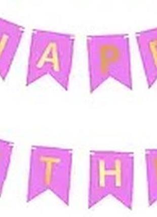 Гірлянда паперова "happy birthday" золото на бузковому