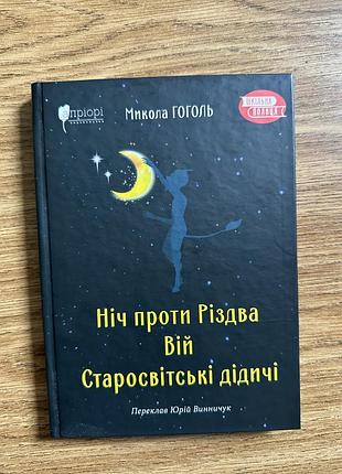 Микола гоголь «ніч проти різдва/вій/старосвітські дідичі»