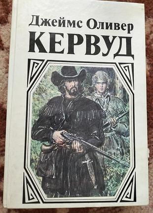 Д. о. кервуд  "в тяжёлые годы. черный охотник. там, где начинается река."
