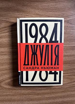 Сандра ньюман «джулія. 1984»