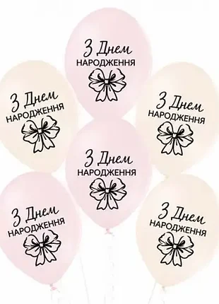 Шарик 12" (30 см) с днем рождения бант (belbal) поштучно 3103-1536
