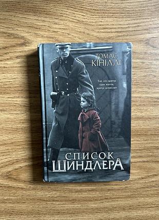 Томас кініллі «список шиндлера»