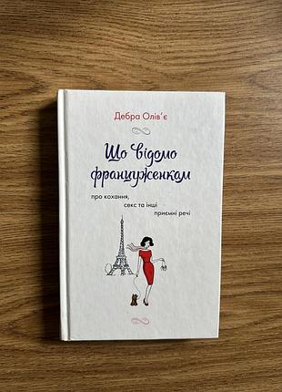 «що відомо француженкам» дебра олівʼє