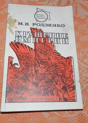 Михаил родзянко. крушение империи