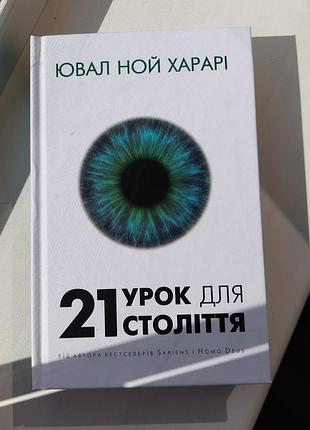 Книга ювал ной харари - «21 урок для века»