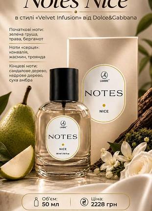 Парфуми notes nice - 50 мл як velvet infusion