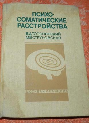 Тополянский в.д., струковская м.в. психосоматические расстройства