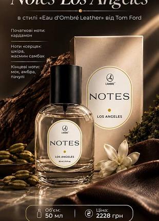 Парфуми notes los angeles - 50 мл як  eau d'ombré leather