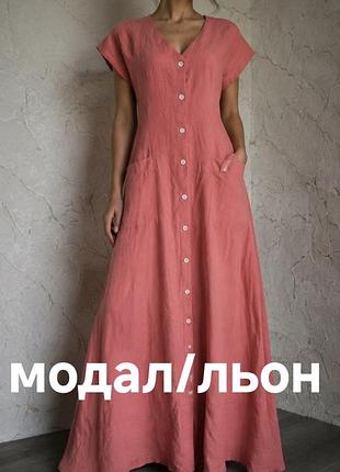Платье длинное лён/ модал терактовое ,48 р