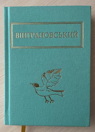 Микола вінграновський. на срібнім березі.