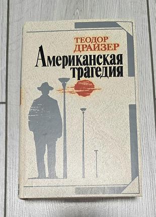Теодор драйзер американська трагедія 1987