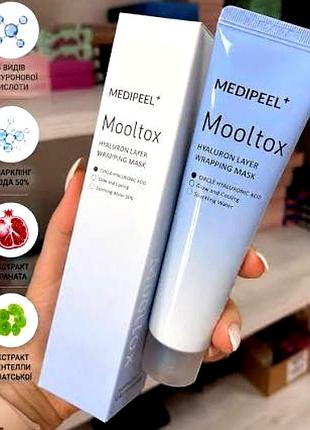 Medi-peel mooltox hyaluron layer wrapping mask 70ml зволожувальна маска плівка