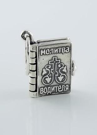 Кулон-книжечка молитва водія (7028)