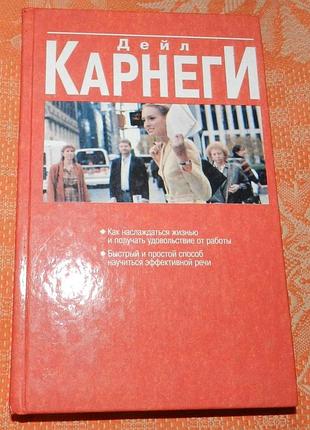 Дейл карнеги. как наслаждаться жизнью и получать удовольствие от работы