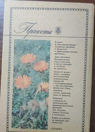 Книга кулінарна прянощі г.м.рибак, л.р.романенко, о.а.кораблева