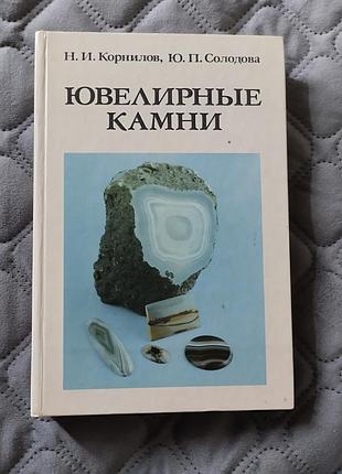 Книга ювелирные камни корнилов солодова 1983 справочник