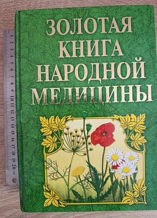 "золотая книга народной медицины"
