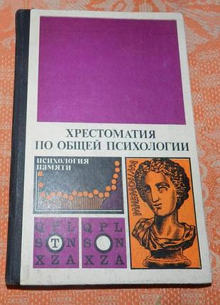 Хрестоматия по общей психологии. психология памяти