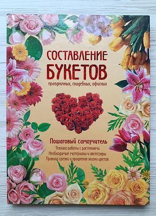Книга составление букетов праздничных, свадебных, офисных. пошаговый самоучитель
