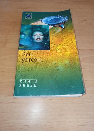 Йен уотсон книга зірок 2004 нюанс