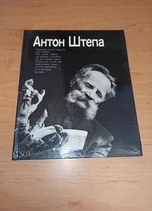 Антон штепа альбом 1986 чернігівщина різьбяр народний художник усср нюанс