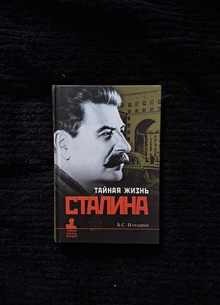 Б. с. илизаров "тайная жизнь сталина". серия "тайная жизнь вождей"