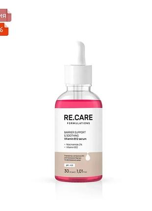 Сыворотка для лица re.care® специально разработана для восстановления кожного барьера, успокоения раздражений и улучшения общего состояния кожи.