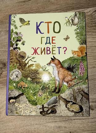 Книга для детей кто где живет