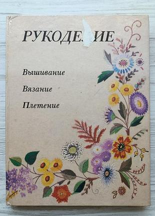 Рукоделие. вышивание, вязание, плетение. популярная энциклопедия