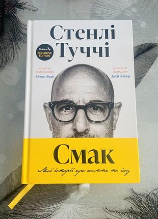 Стенлі туччі - смак readeat limited edition - нова книга