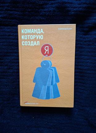Ермак а., команда, которую создал я.