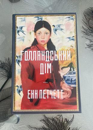 Енн петчетт - голландський дім limited edition - нова книга