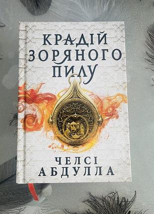 Челсі абдулла - крадій зоряного пилу limited edition - нова книга