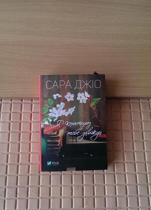 Книга сары джо (сари джіо) «я кохатиму тебе завжди» роман- в идеальном состоянии