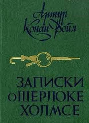 Записки о шерлоке холмсе. артур конан дойл. сохранность: хорошая.  мастацкая литература.1984 г.- 448 стр. формат 130х200 мм.твердый переплет. в книгу