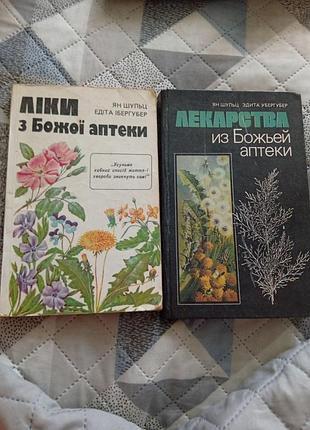 Лот из двух книг лекарства божьей аптеки