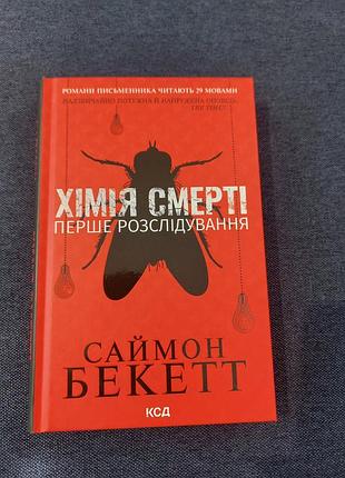 Химия смерти
